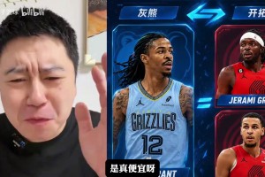 大史：灰熊简直就是白送枪王，莫兰特好好打比开拓者后卫强得多！