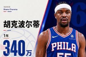 胡克波尔蒂以340万签下76人一年合约,自称冠军中锋!Shams报道
