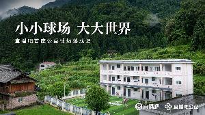 贵州建成直播吧首座公益足球场，展现小小球场中的广阔世界