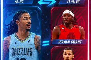 吧友们认为谁赚了？莫兰特以一换二！灰熊开拓者官宣交易达成！