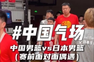 中国男篮赛前与日本队面对面,气势十足