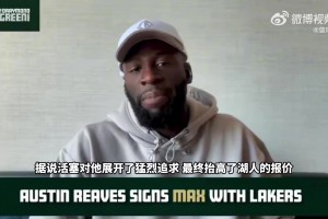 追梦：没想到湖人居然给里夫斯顶薪！现在他所承担的压力会大得多