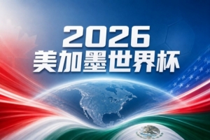 世界杯赛事前瞻：阿根廷强势崛起