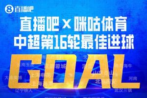 直播吧与咪咕体育联合呈现|中超第16轮最佳进球：韦世豪内切进球绝杀获选！