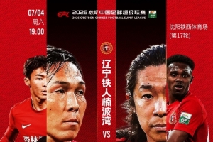 同往磨剑！7月4日，铁西体育场，期待重庆铜梁龙到访！