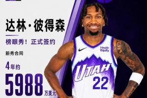新秀彼得森爵士榜眼加盟,签下4年5988万新秀合同